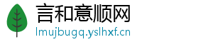 言和意顺网_分享热门信息